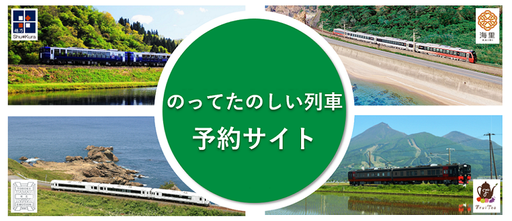 のってたのしい列車 予約サイト