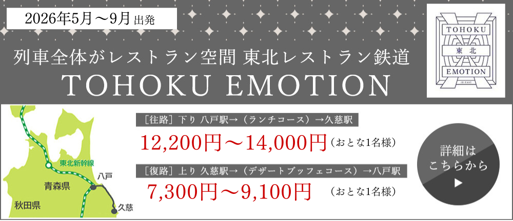 のってたのしい列車」予約サイト