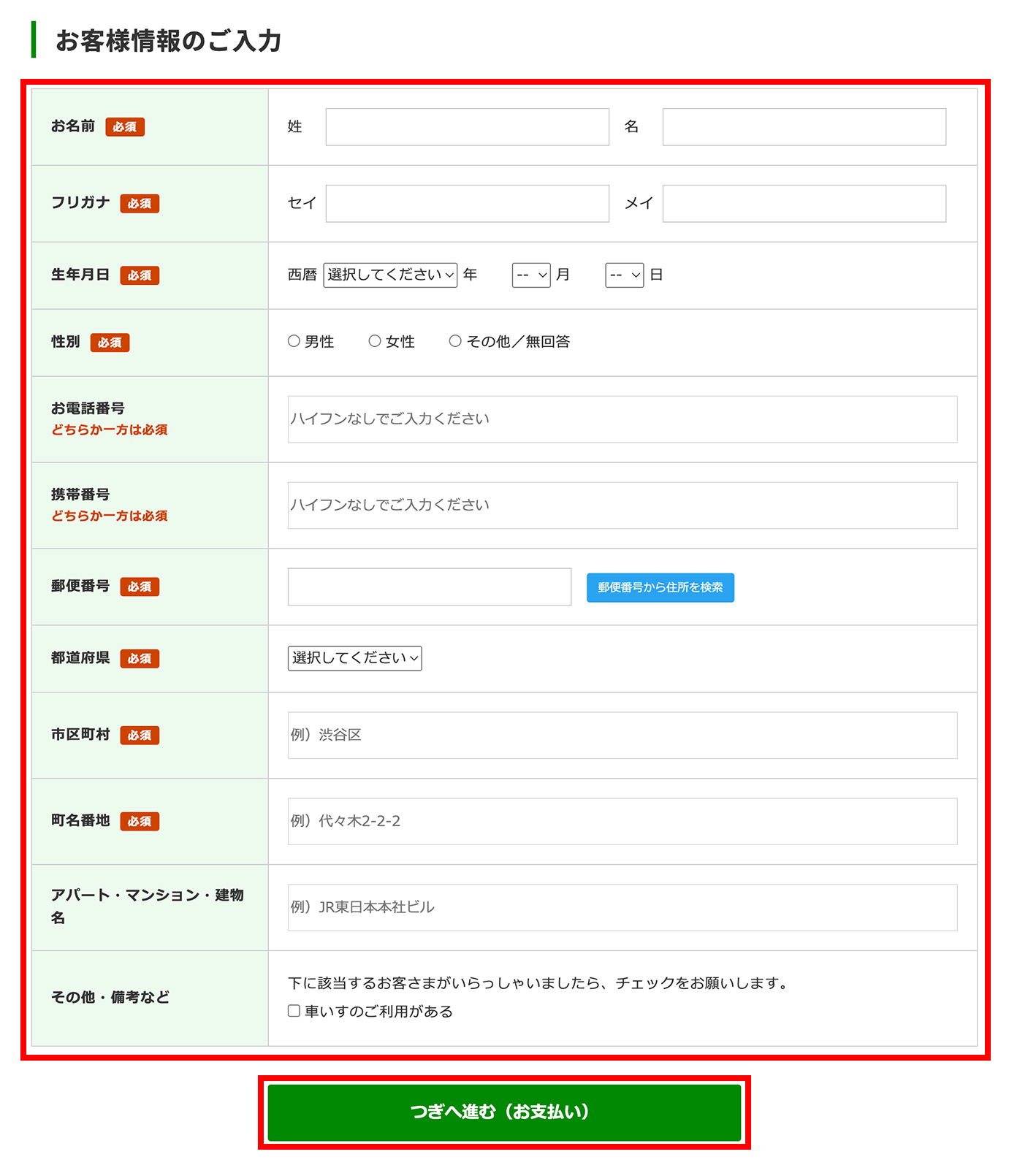 お客さま情報入力