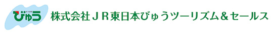 株式会社JR東日本びゅうツーリズム＆セールス