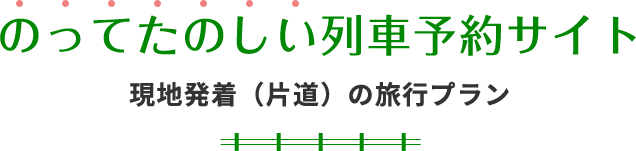 のってたのしい列車予約サイト